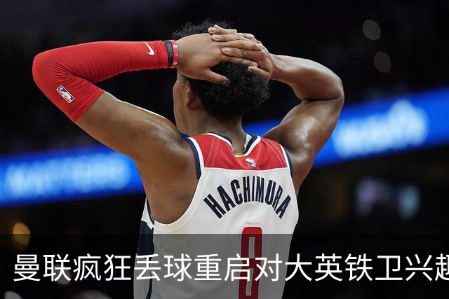 曼联疯狂丢球重启对大英铁卫兴趣，欲引进接班利马！标价已达8000万