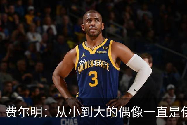 费尔明：从小到大的偶像一直是伊涅斯塔和梅西，想和他们同场竞技